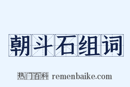 朝斗石组词是什么意思的图片